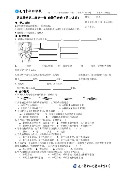 第五单元第二章第一节动物的运动