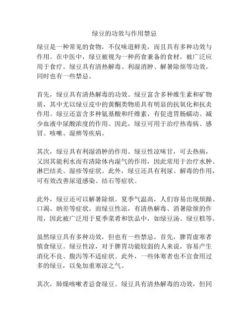 绿豆的功效与作用禁忌