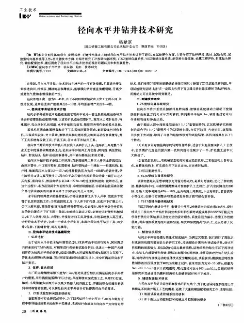 径向水平井钻井技术研究