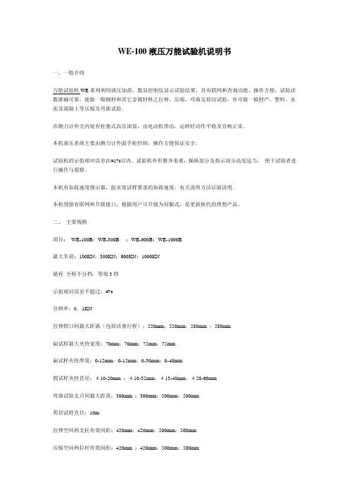 WE-100液压万能试验机说明书