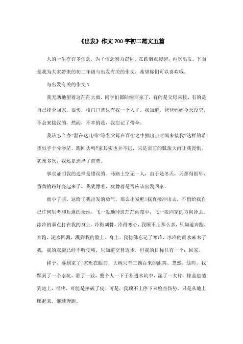 《出发》作文700字初二范文五篇