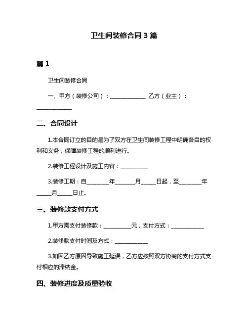 卫生间装修合同3篇