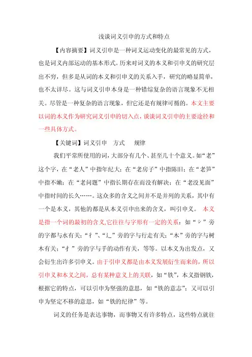 浅谈词义引申的方式和特点