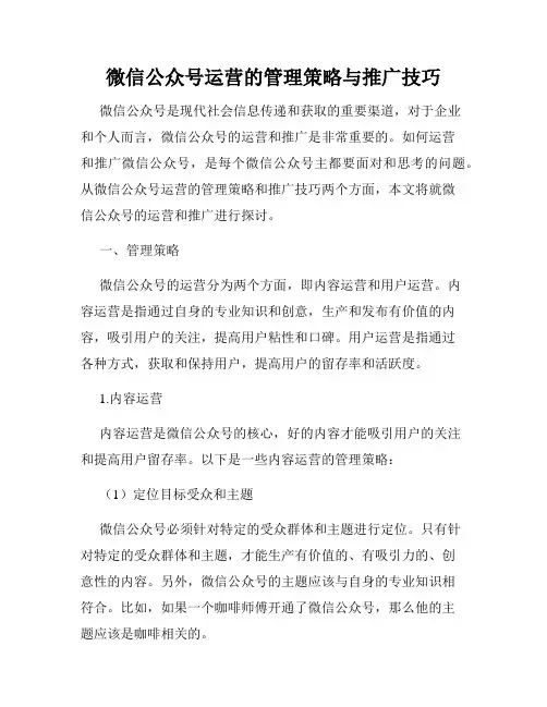 微信公众号运营的管理策略与推广技巧