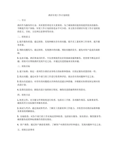 酒店年度工作计划质检