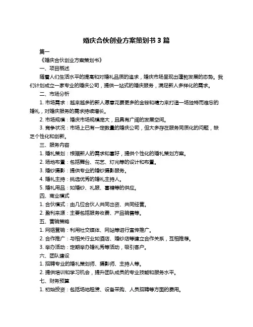 婚庆合伙创业方案策划书3篇