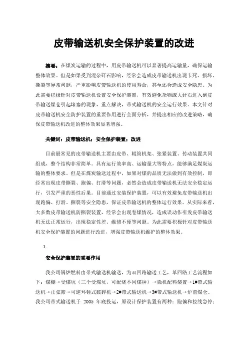 皮带输送机安全保护装置的改进