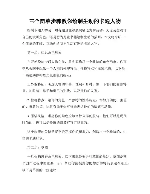 三个简单步骤教你绘制生动的卡通人物