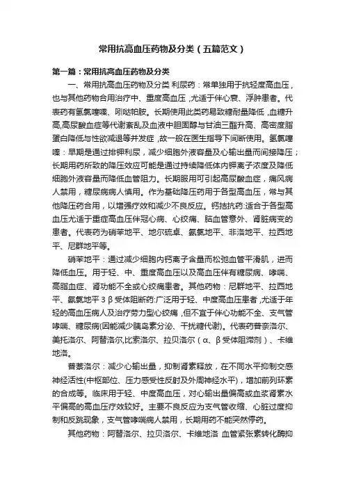 常用抗高血压药物及分类（五篇范文）