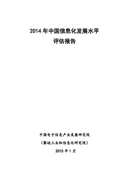 2014 年中国信息化发展水平评估报告