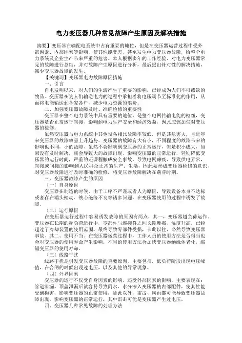 电力变压器几种常见故障产生原因及解决措施