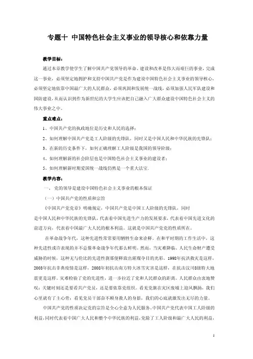专题十中国特色社会主义事业的领导核心和依靠力量