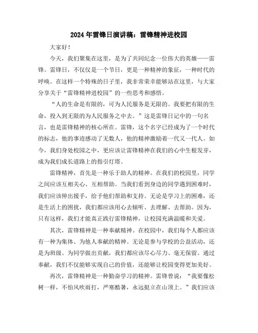 2024年雷锋日演讲稿：雷锋精神进校园