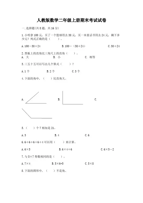 人教版数学二年级上册期末考试试卷及下载答案