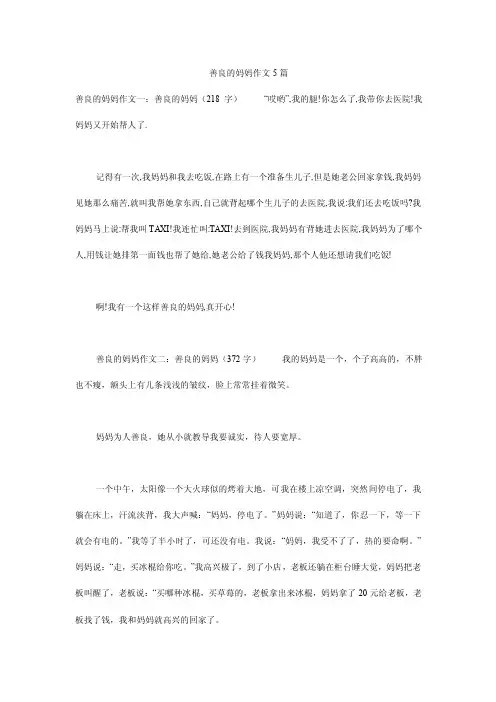 善良的妈妈作文5篇