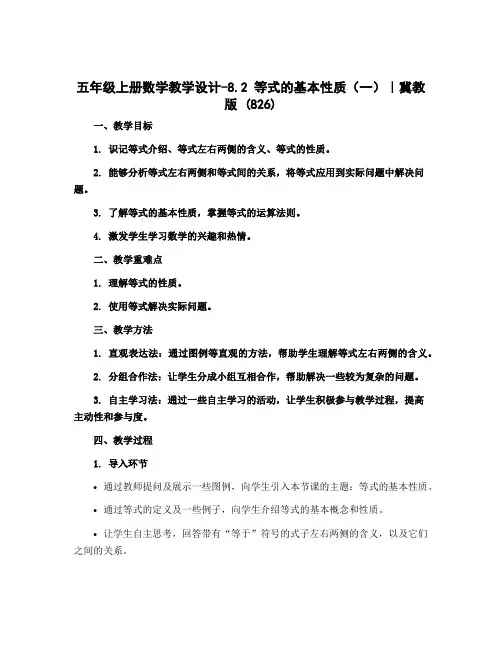 五年级上册数学教学设计-8.2 等式的基本性质(一)｜冀教版 (826)