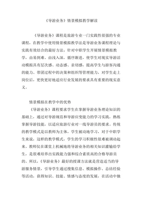 导游业务情景模拟教学解读