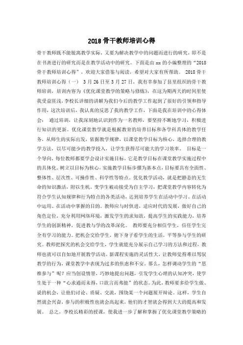 2018骨干教师培训心得