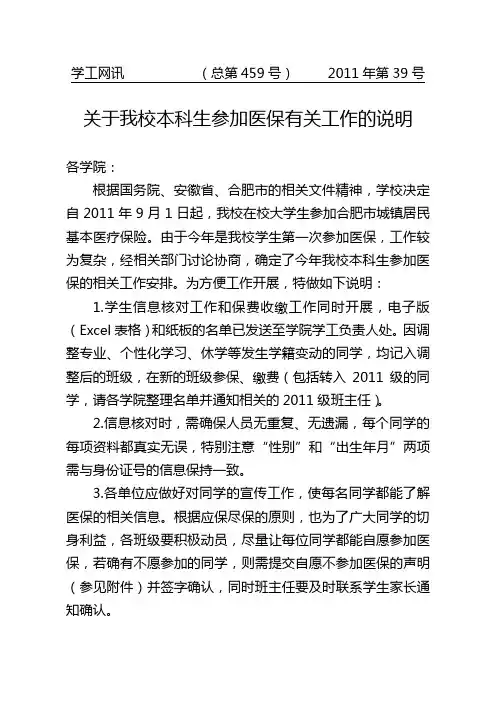[中国科大]2011年第39号《关于我校本科生参加医保有关工作的说明》