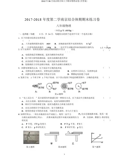 2018年06月南京联合体八下期末物理试卷(含答案)