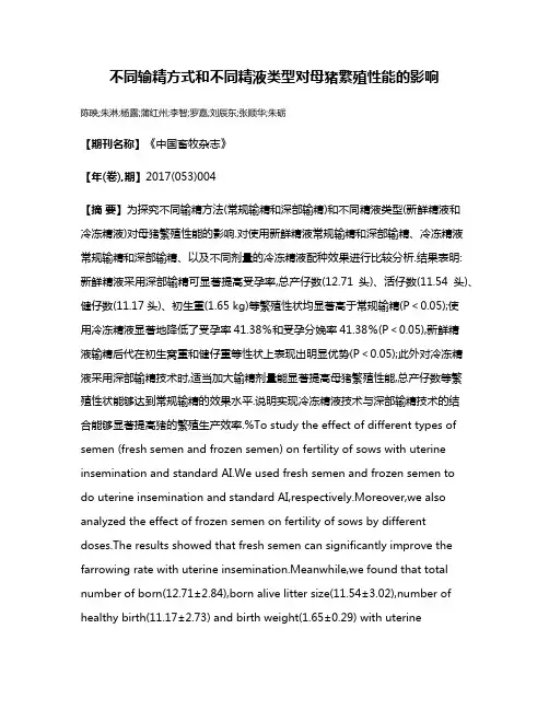不同输精方式和不同精液类型对母猪繁殖性能的影响