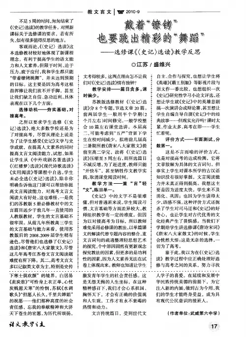 戴着“镣铐”也要跳出精彩的“舞蹈”——选修课《(史记)选读》教学反思