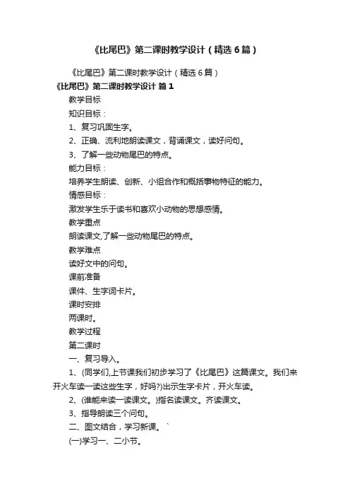 《比尾巴》第二课时教学设计（精选6篇）