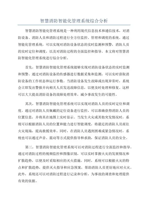 智慧消防智能化管理系统综合分析