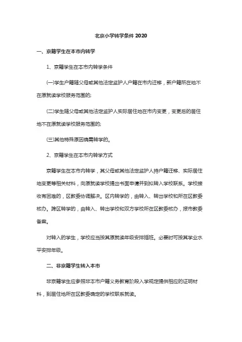 北京小学转学条件2020