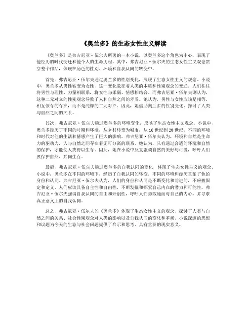 《奥兰多》的生态女性主义解读