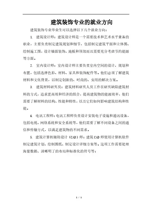建筑装饰专业的就业方向