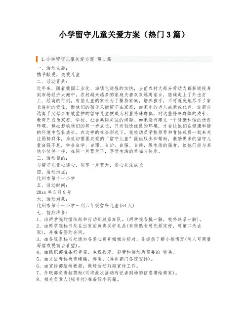 小学留守儿童关爱方案(热门3篇)