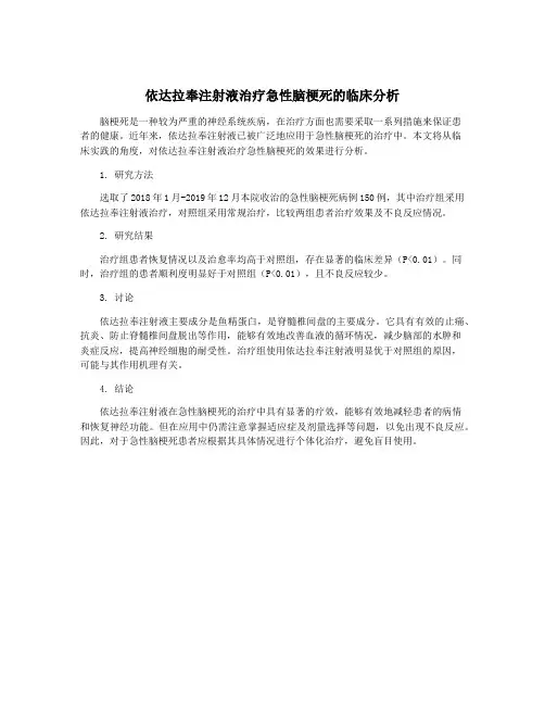依达拉奉注射液治疗急性脑梗死的临床分析