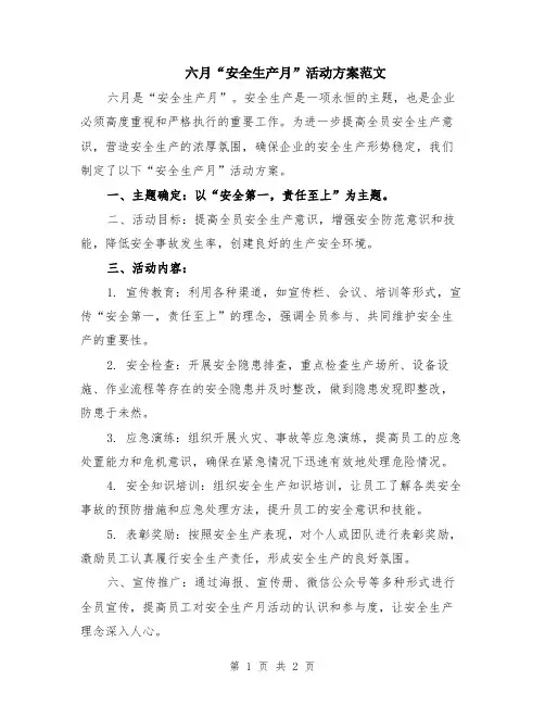 六月“安全生产月”活动方案范文