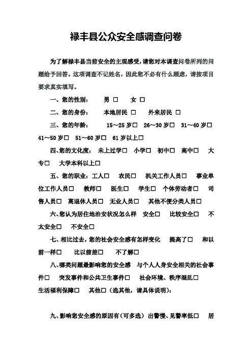 禄丰县公众安全感调查问卷