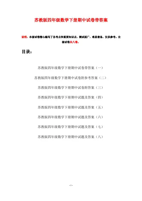 苏教版四年级数学下册期中试卷带答案(八套)