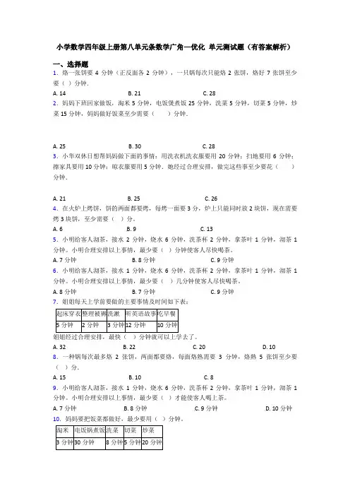 小学数学四年级上册第八单元条数学广角—优化 单元测试题(有答案解析)