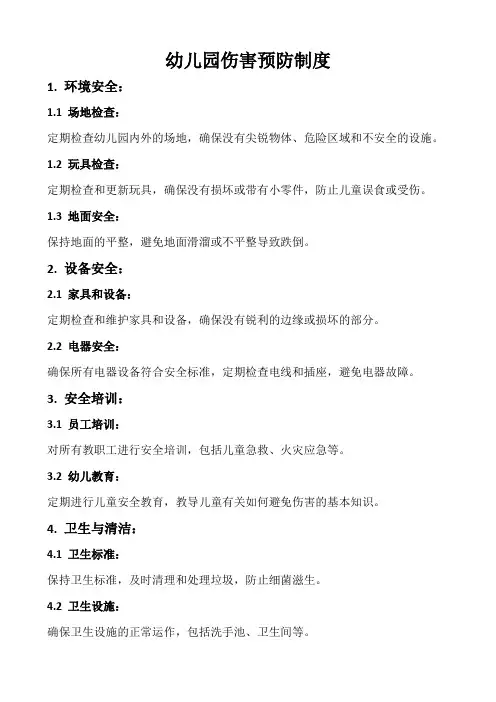 幼儿园伤害预防制度