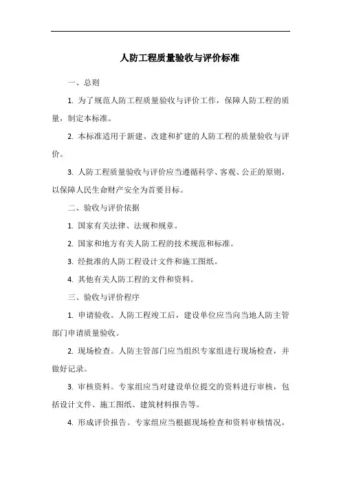 人防工程质量验收与评价标准
