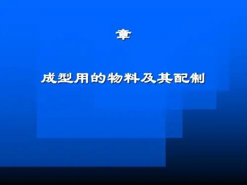 成型用的物料及其配制(PPT 111页)