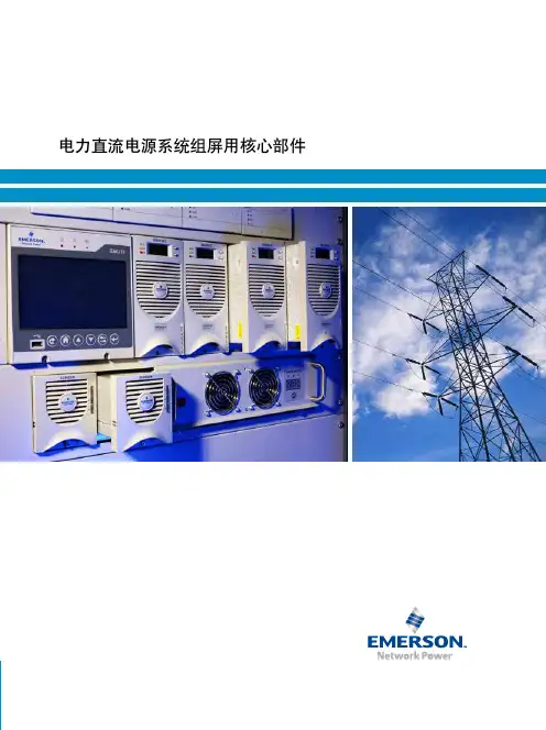 电力直流电源系统组屏用核心部件