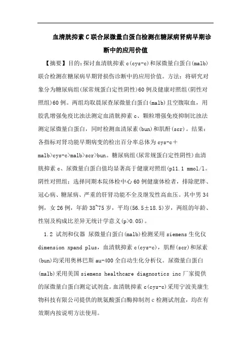 血清胱抑素C联合尿微量白蛋白检测在糖尿病肾病早期诊断中的应用价值
