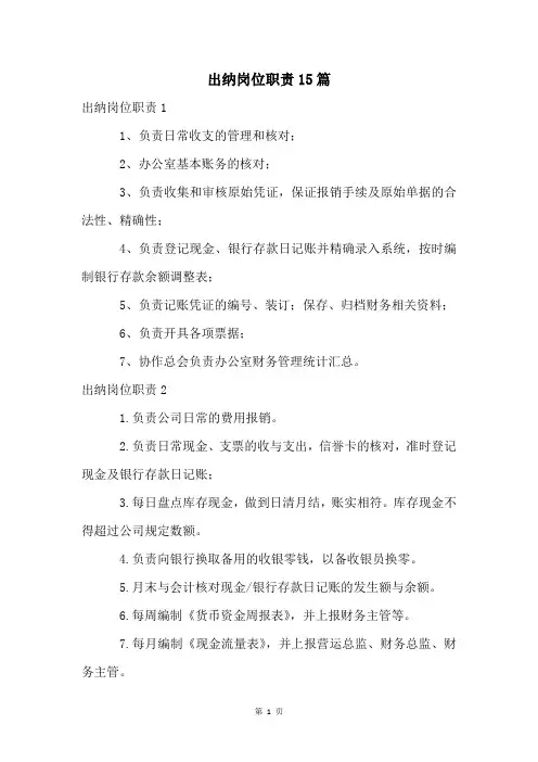 出纳岗位职责15篇