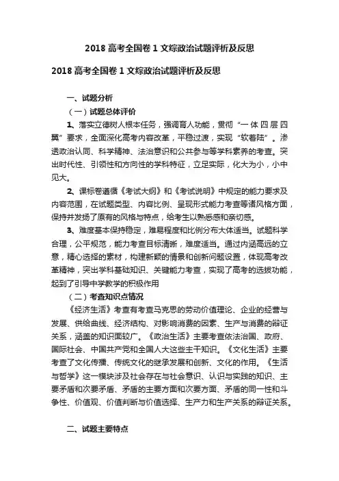 2018高考全国卷1文综政治试题评析及反思