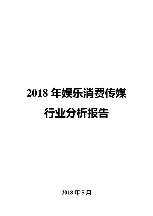 2018年娱乐消费传媒行业分析报告