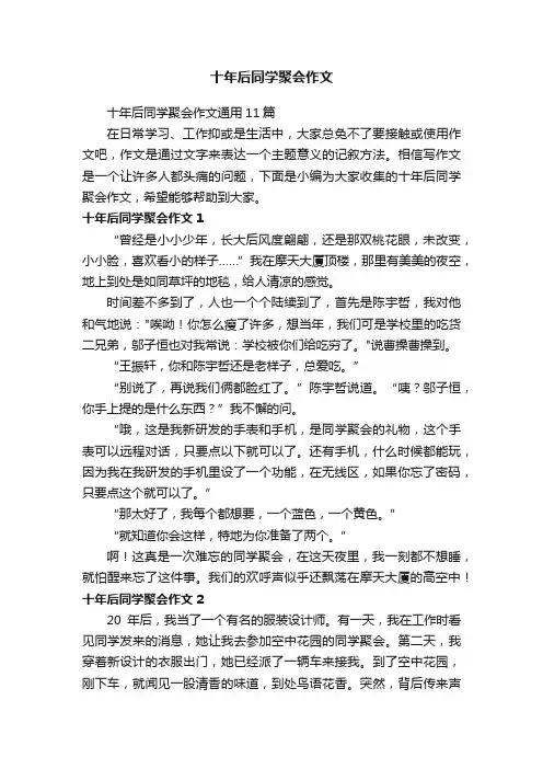 十年后同学聚会作文通用11篇