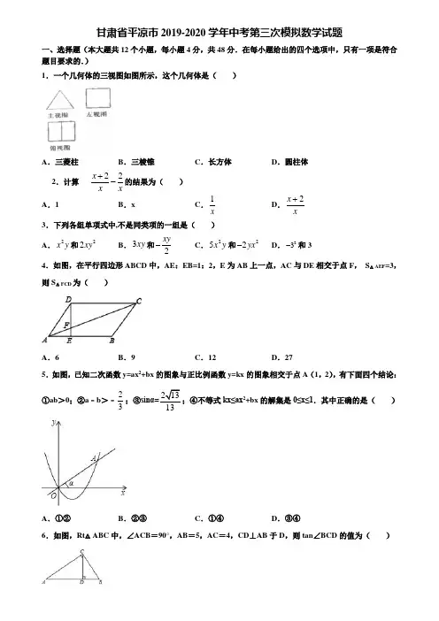 甘肃省平凉市2019-2020学年中考第三次模拟数学试题含解析