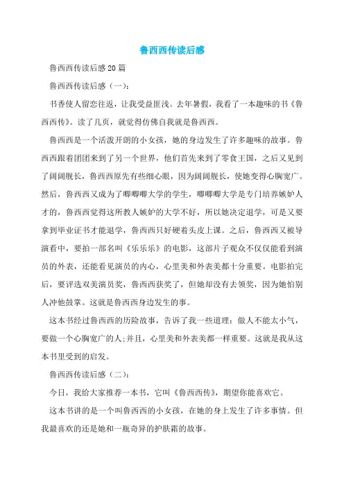 鲁西西传读后感  