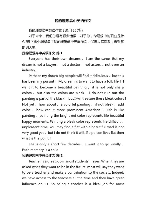 我的理想高中英语作文（通用23篇）