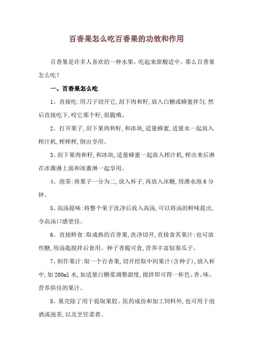 百香果怎么吃 百香果的功效和作用